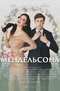 Без Мендельсона