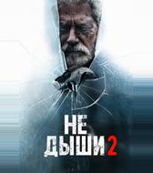 Не дыши 2
