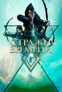 Стражи времени