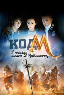 Код «М»: В поисках шпаги Д'Артаньяна