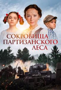 Сокровища партизанского леса