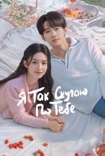 Я так скучаю по тебе