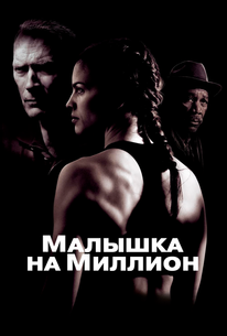 Малышка на миллион