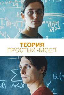 Теория простых чисел
