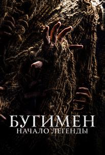 Бугимен. Начало легенды