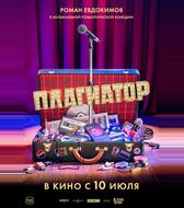 Плагиатор