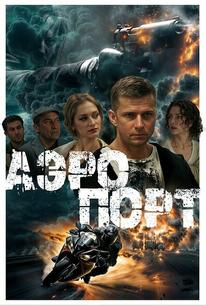Аэропорт