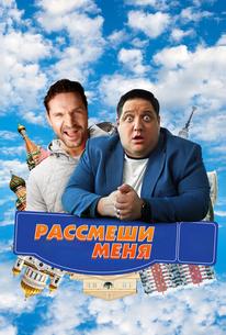 Рассмеши меня