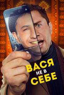 Вася не в себе