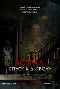 Астрал. Спуск к дьяволу