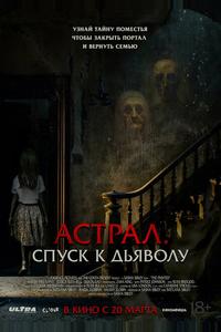 Астрал. Спуск к дьяволу