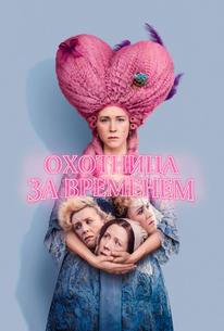 Охотница за временем