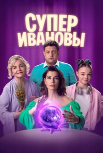 СуперИвановы