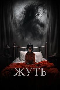 Жуть