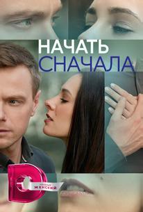 Начать сначала