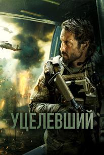 Уцелевший