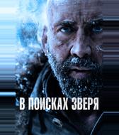 В поисках зверя