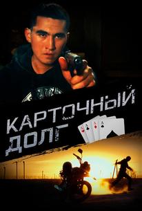Карточный долг
