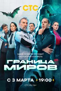 Граница миров