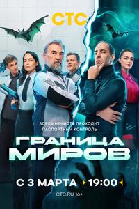 Граница миров