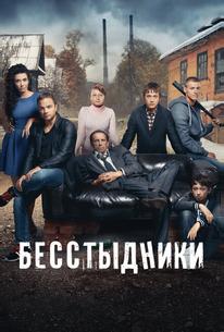 Бесстыдники