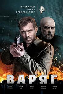 Варяг
