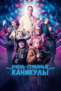 Очень странные каникулы