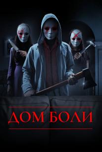 Дом боли