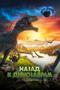 Назад к динозаврам