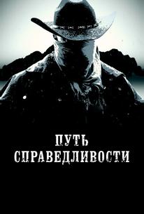 Путь справедливости