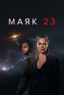 Маяк 23