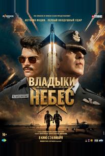 Владыки небес
