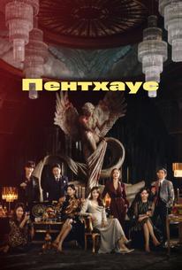Пентхаус