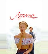 Лолита