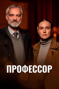 Профессор