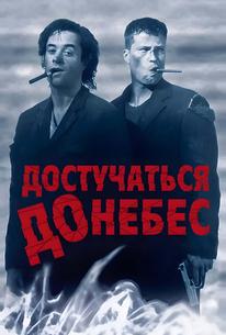 Достучаться до небес