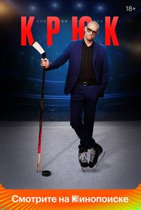 Крюк