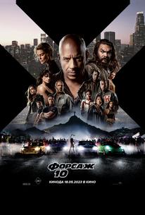 Форсаж 10