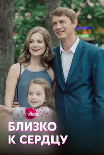 Близко к сердцу