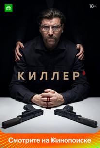 Киллер