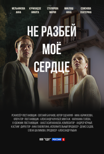 Не разбей мое сердце