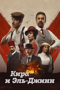 Кира и Эль-Джинн