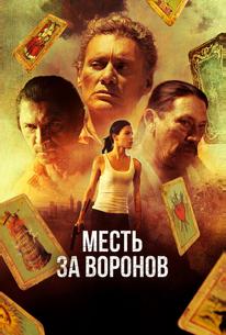 Месть за воронов