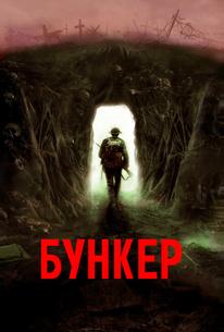 Бункер