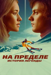 На пределе. История легенды