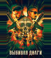 Выбивая долги