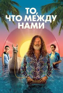 То, что между нами