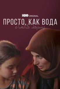 Просто, как вода