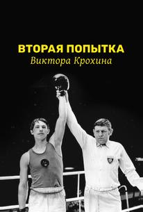 Вторая попытка Виктора Крохина