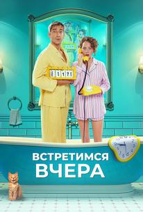 Встретимся вчера